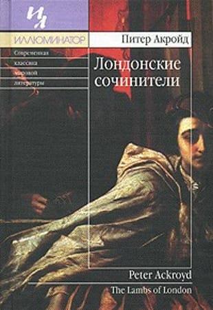 Питер Акройд - Сборник произведений в 33 книгах (2000-2022)