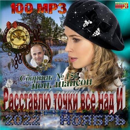 VA | Расставлю точки все над И (2022) MP3