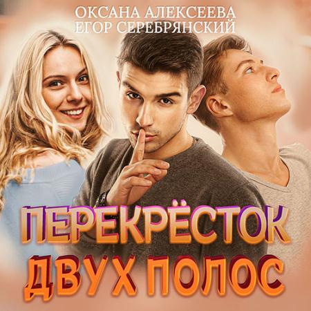 Алексеева Оксана, Серебрянский Егор - Перёкресток двух полос (Аудиокнига)