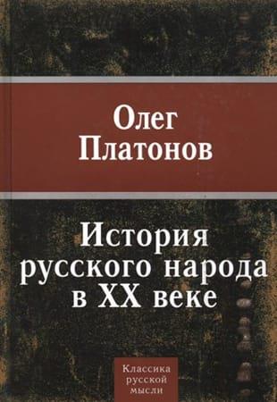 Олег Платонов - История русского народа в ХХ веке (2009)