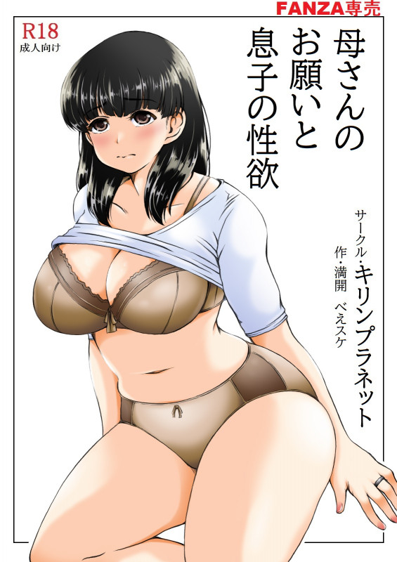 [Kirin Planet (Mankai Beesuke)] Kaasan no Onegai to Musuko no Seiyoku Japanese Hentai Porn Comic