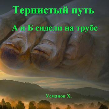 постер к Усманов Хайдарали - Тернистый путь. А и Б сидели на трубе (Аудиокнига)