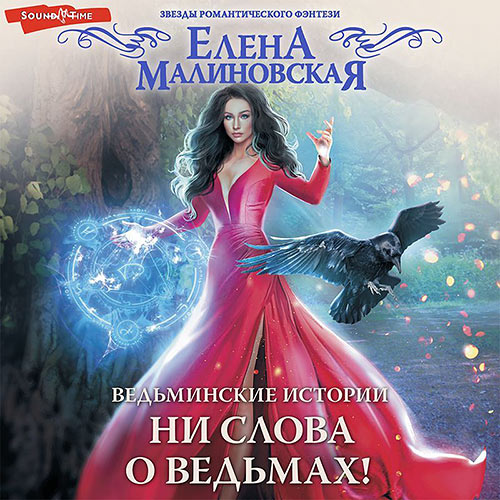 Малиновская Елена - Ни слова о ведьмах! (Аудиокнига) 2022