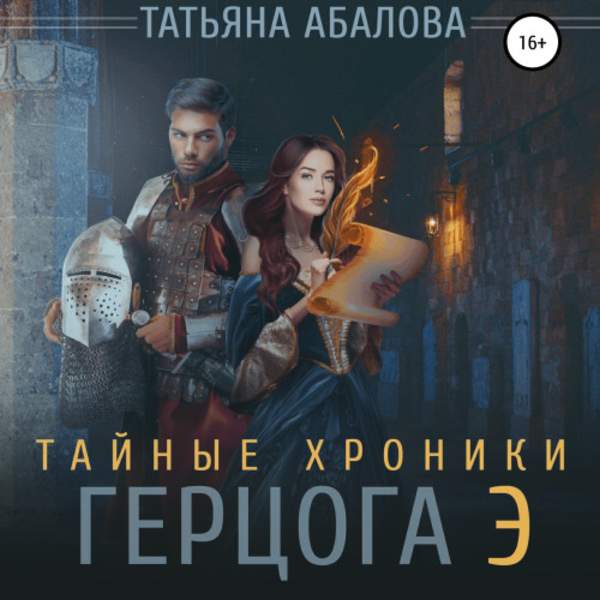 Татьяна Абалова - Тайные хроники герцога Э (Аудиокнига)