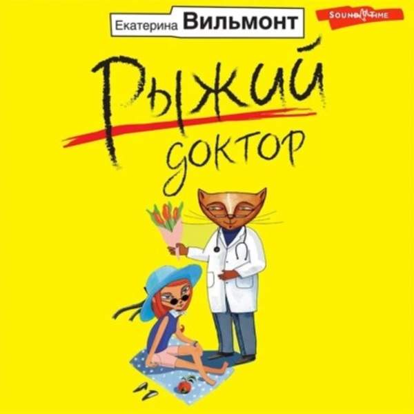 Екатерина Вильмонт - Рыжий доктор (Аудиокнига)