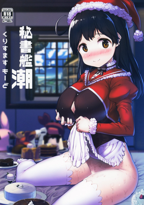 [ROCK CLIME (Danbo)] Secretary Ship Ushio Christmas Mode (Kantai Collection -KanColle-) Hentai Comic
