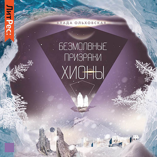 Ольховская Влада - Безмолвные призраки Хионы (Аудиокнига) 2022