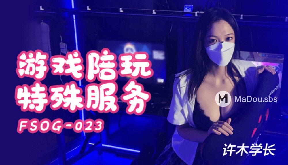 Xumu Xue Chang - Special service for game companions. (Kou Kou Media) [FSOG-023] [uncen] [2022 г., All Sex, 1080p]