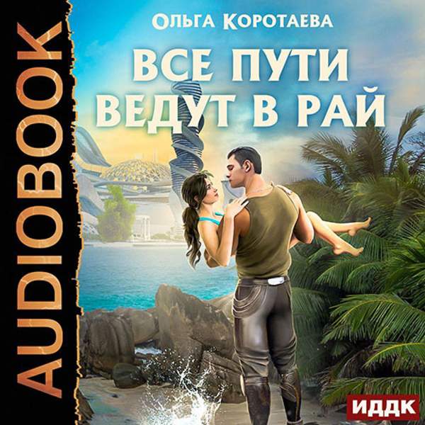 Ольга Коротаева - Все пути ведут в Рай (Аудиокнига)