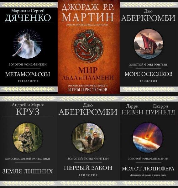 Гиганты фантастики в 88 томах (2004-2022) DJVU, FB2