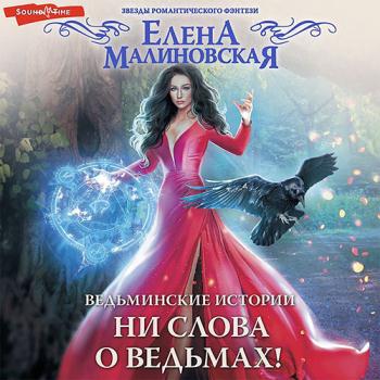 Малиновская Елена - Ни слова о ведьмах! (Аудиокнига)