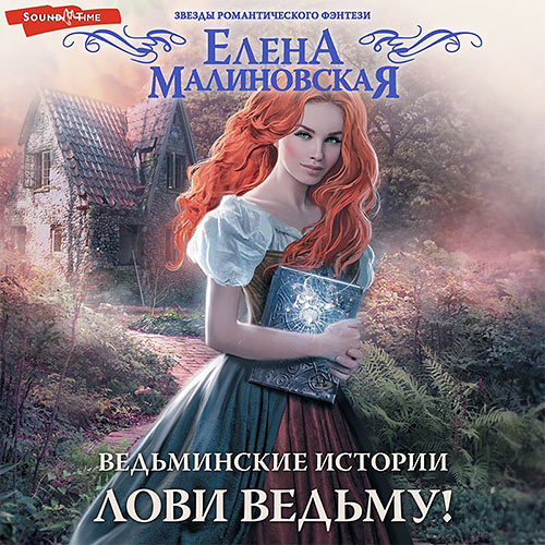 Малиновская Елена - Лови ведьму! (Аудиокнига) 2022