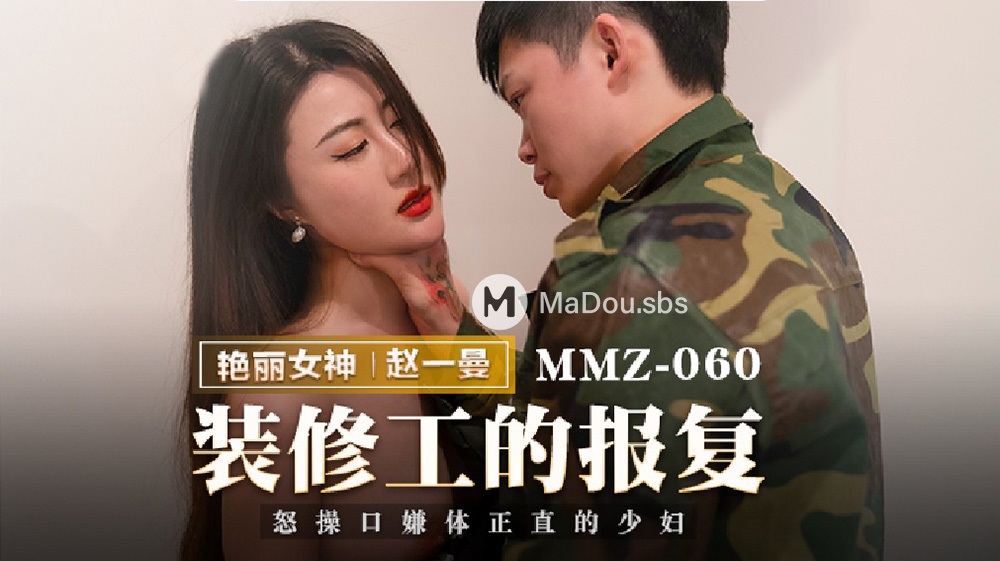 Zhao Yiman - Decorator's Revenge. Fucking an Upright Young Woman. [MMZ-060] (Madou Media) [uncen] [2022 г., All Sex, Blowjob, 1080p]