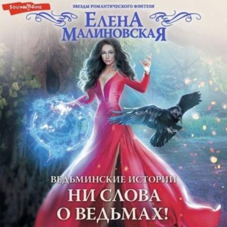 Малиновская Елена - Ведьминские истории. Ни слова о ведьмах (Аудиокнига)