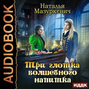 Мазуркевич Наталья - Три глотка волшебного напитка (Аудиокнига)