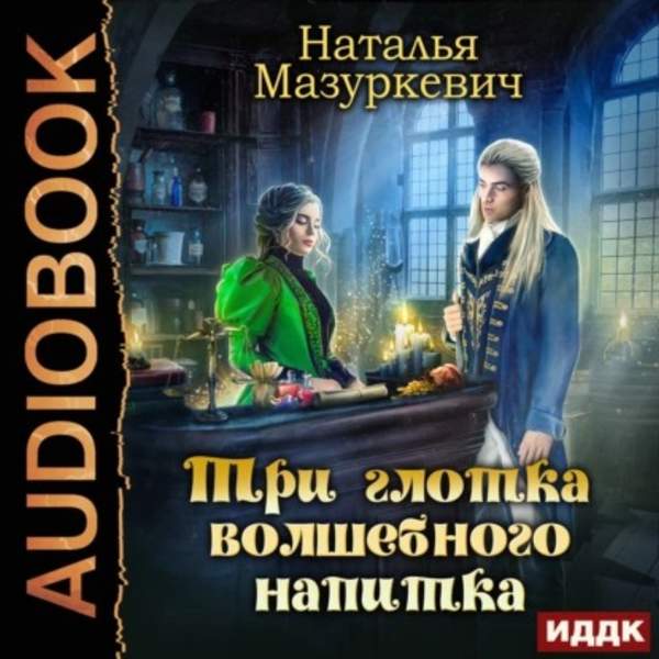 Наталья Мазуркевич - Три глотка волшебного напитка (Аудиокнига)