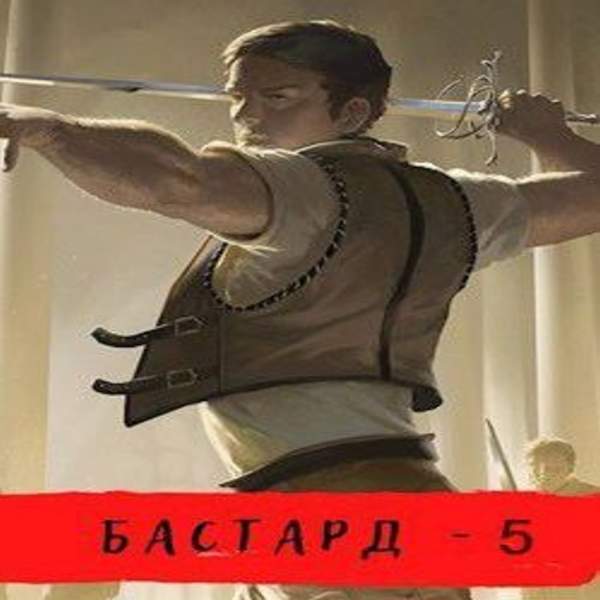 Александр Шавкунов - Бастард. Кровь земли (Аудиокнига)