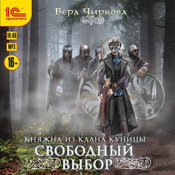 Чиркова Вера - Свободный выбор (Аудиокнига)