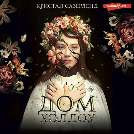 Сазерленд Кристал - Дом Холлоу (Аудиокнига)