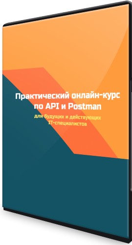 Практический курс по API и Postman (2021-2022) PCRec