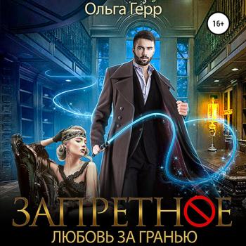 постер к Герр Ольга - Запретное. Любовь за Гранью (Аудиокнига)