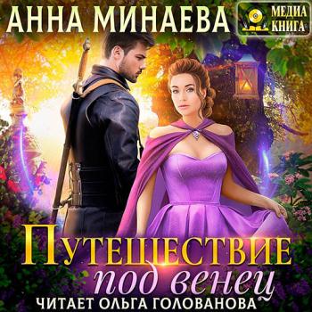 постер к Минаева Анна - Путешествие под венец (Аудиокнига)