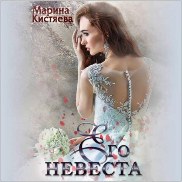 Марина Кистяева - Его невеста (Аудиокнига)