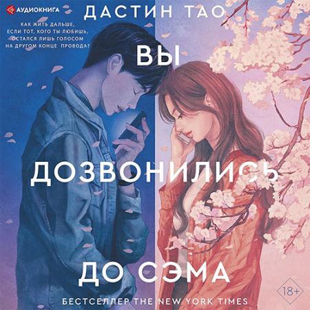 Тао Дастин - Вы дозвонились до Сэма (Аудиокнига)