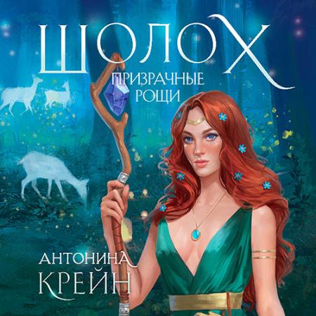 Крейн Антонина - Шолох. Призрачные рощи (Аудиокнига)