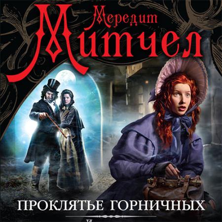 Митчел Мередит - Эмили. Проклятье горничных (Аудиокнига)