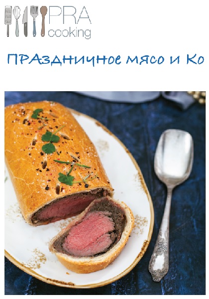 Пракукинг - Праздничное мясо и ко