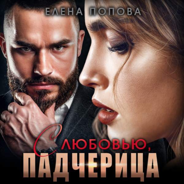 Елена Попова - С любовью, падчерица (Аудиокнига)
