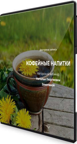 Наталья Замятина - Кофейные напитки (2022) Вебинар