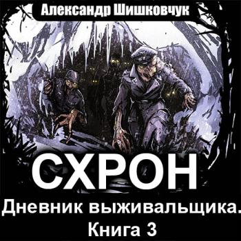 постер к Шишковчук Александр - Схрон. Дневник выживальщика. Том 3 (Аудиокнига)