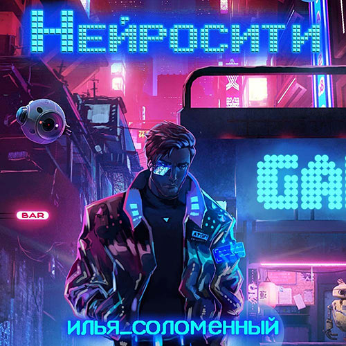 Соломенный Илья - Нейросити (Аудиокнига) 2022
