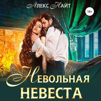 постер к Найт Алекс - Невольная невеста мага смерти (Аудиокнига)