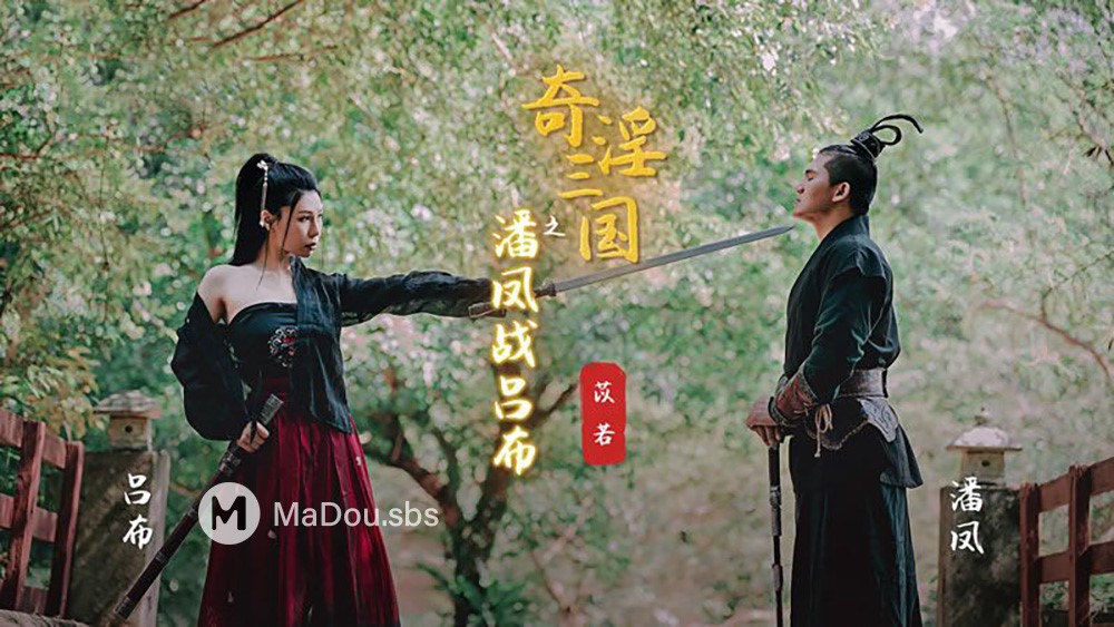 Yi Ruo - Pan Feng and Lu Bu of the Three Kingdoms. (Sex Vision Media) [XSJ-003] [uncen] [2022 г., All Sex, Blowjob, 720p]