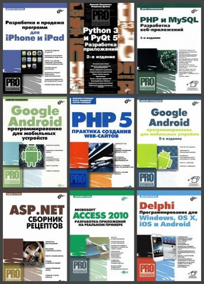 Серия "Профессиональное программирование" в 62 книгах (+2СD, код, пример)