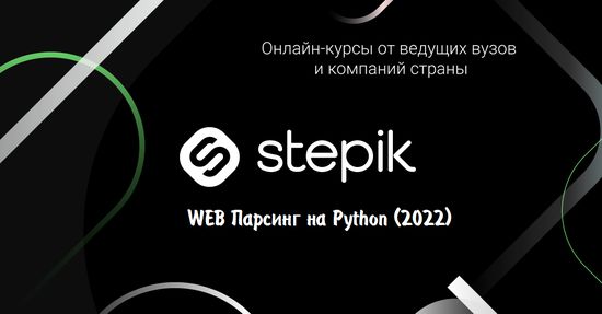 WEB Парсинг на Python (2022) [Stepik]