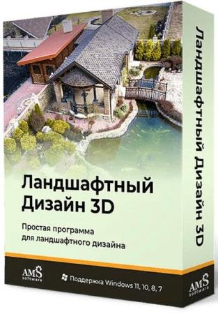 AMS Ландшафтный Дизайн 3D 3.21 Portable (RUS/2023)