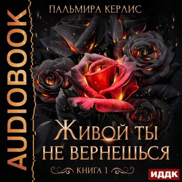 Пальмира Керлис - Живой ты не вернешься. Книга 1 (Аудиокнига)