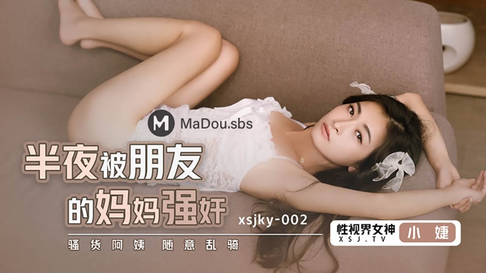 Xiaojie - Raped by a friend's mother in the middle of the night. The slut aunt rides at random. (Sex Vision Media) [XSJKY-005] [uncen] [2022 г., All Sex, BlowJob, 1080p]