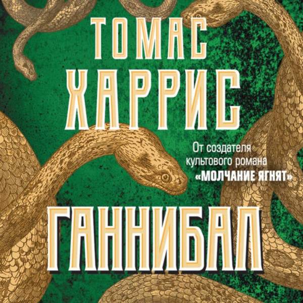 Томас Харрис - Ганнибал (Аудиокнига) декламатор Панченко Константин