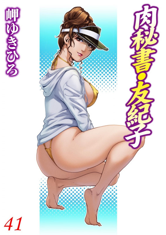 [Misaki Yukihiro] Nikuhisyo Yukiko 41 Japanese Hentai Porn Comic