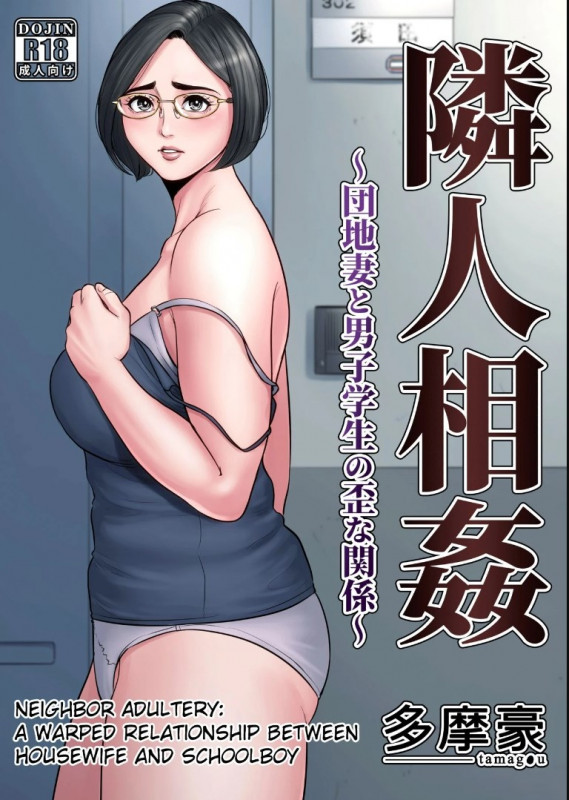 Neighbor Adultery - A Warped Relationship Between Housewife And Schoolboy - Tamagou Hentai Comic