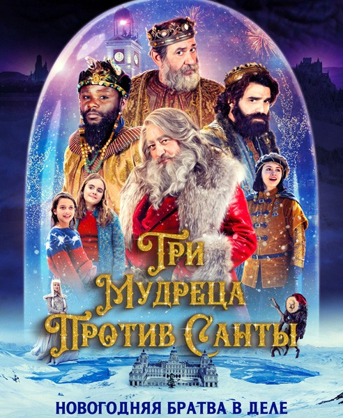 Три мудреца против Санты / Reyes contra Santa (2022)