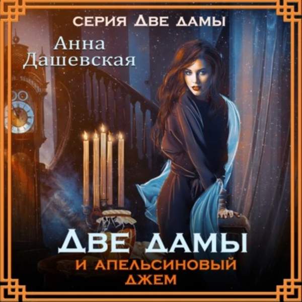 Анна Дашевская - Две дамы и апельсиновый джем (Аудиокнига)