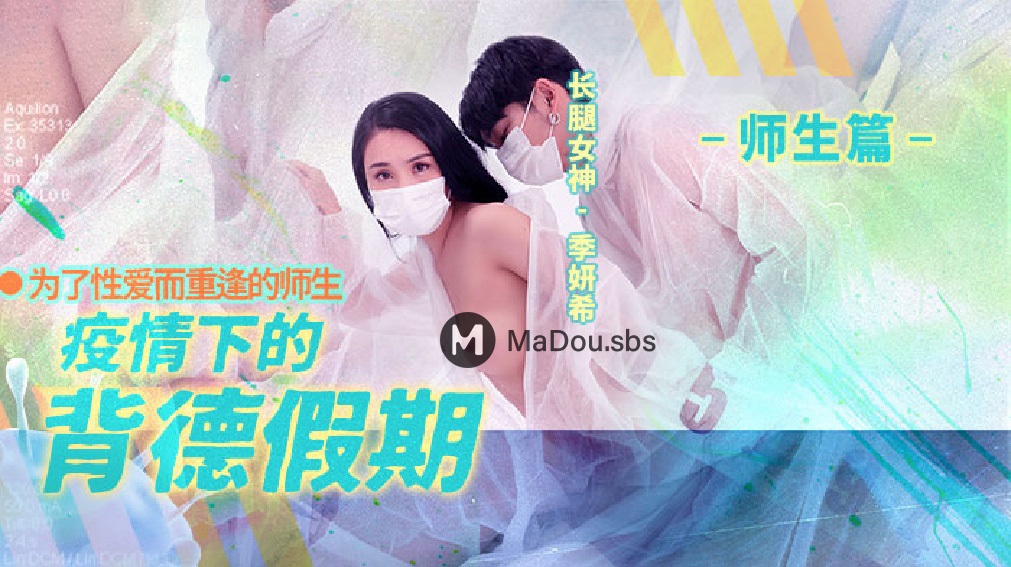 Ji Yanxi - Immoral holidays under the epidemic. Teachers and students reunited for sex. (Madou Media) [MD-0150-2] [uncen] [2022 г., All Sex, BlowJob, 1080p]