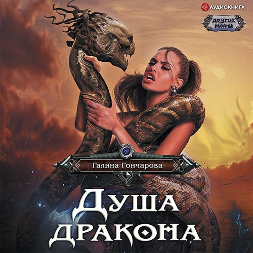 Гончарова Галина - Душа дракона (Аудиокнига) 2022