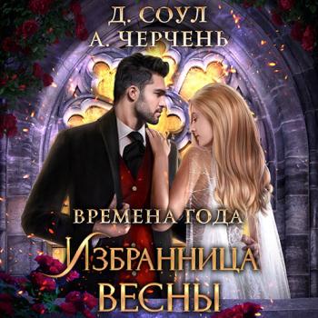 Черчень Александра, Соул Диана - Избранница весны (Аудиокнига)